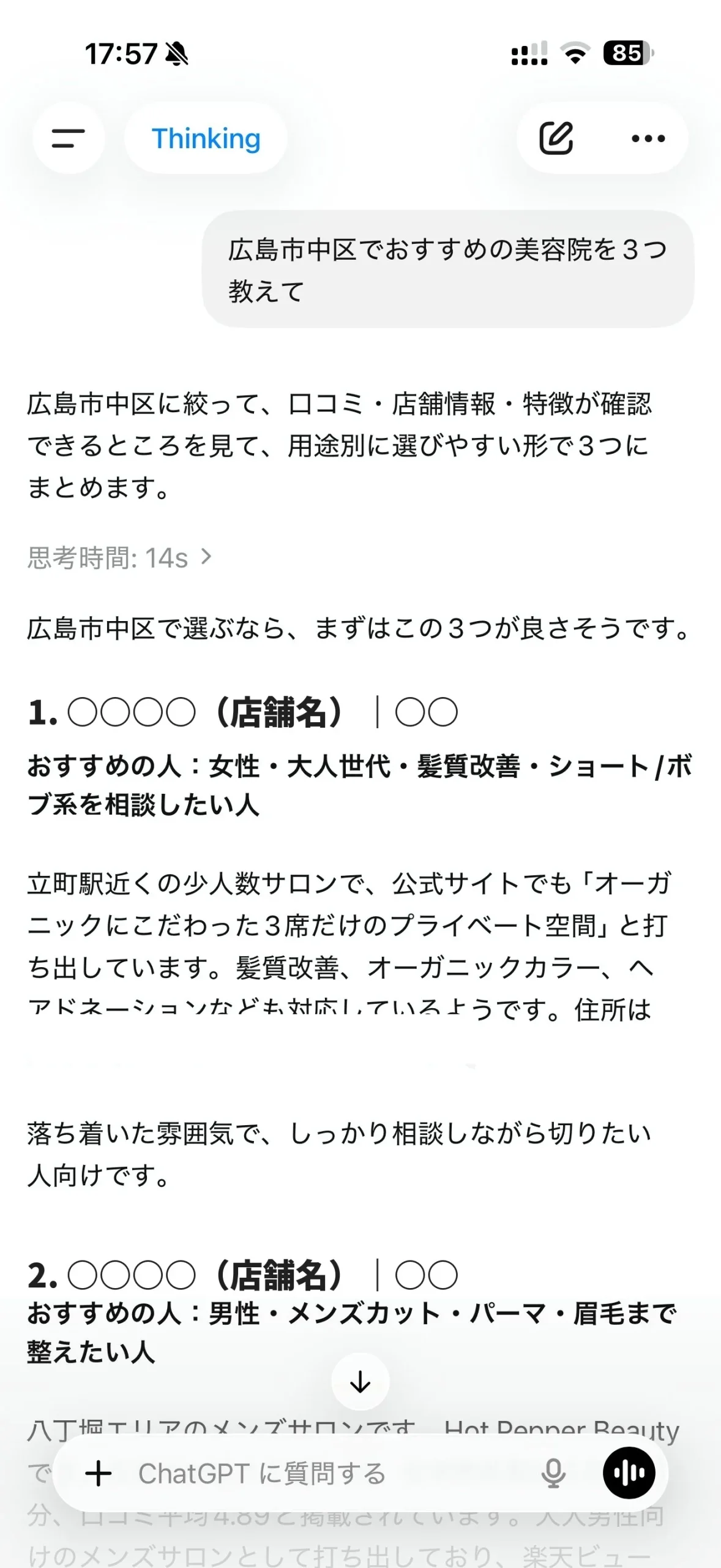 ChatGPTで「広島市中区でおすすめの美容院を3つ教えて」と質問した実際の回答画面