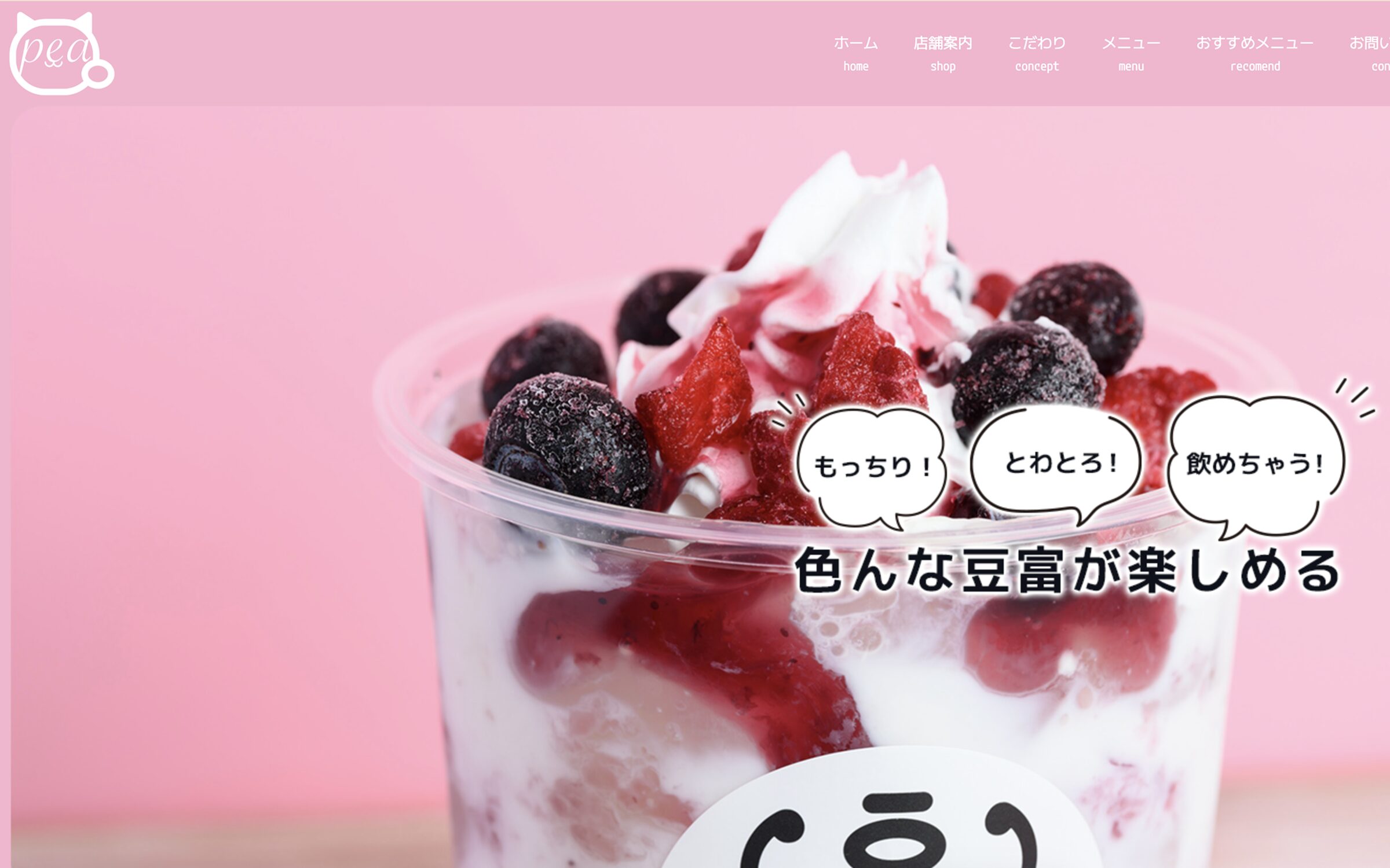 おとうふのお店 Pea