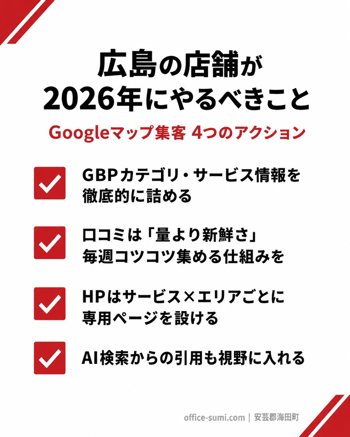 広島の店舗が2026年にやるべきGoogleマップ対策チェックリスト
