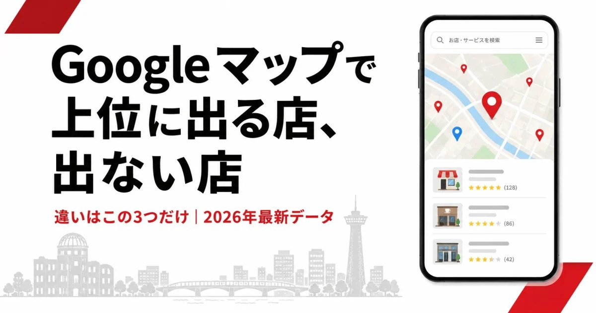 広島市の店舗でGoogleマップ上位表示を狙うMEO対策の3要素