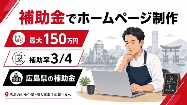 広島県の計画的経営改善応援補助金でホームページ制作|最大150万円・補助率3/4